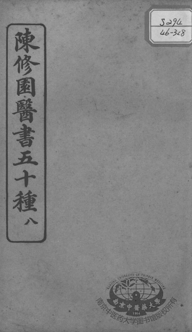 陈修园医书五十种  8